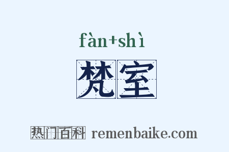 梵室是什么意思的图片